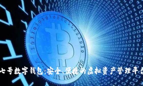 七號(hào)數(shù)字錢包：安全、便捷的虛擬資產(chǎn)管理平臺(tái)