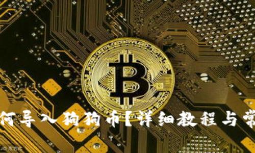 小狐錢包如何導(dǎo)入狗狗幣？詳細(xì)教程與常見問題解答