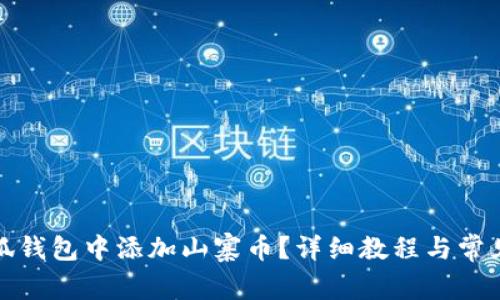 如何在小狐錢包中添加山寨幣？詳細(xì)教程與常見問題解答