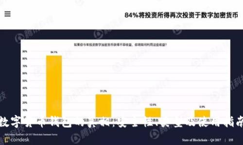 數(shù)字貨幣錢包的真相：安全性、類型及使用指南