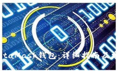 如何安裝MetaMask錢(qián)包：詳細(xì)指南及常見(jiàn)問(wèn)題解答