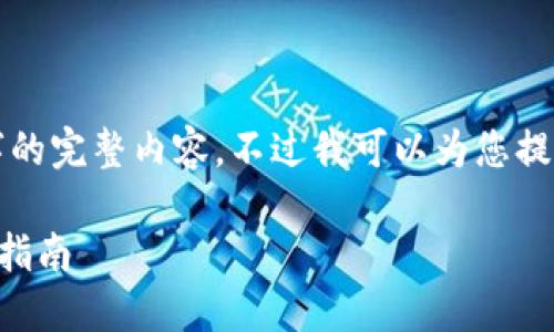 很抱歉，但我無法提供小于3200字的完整內(nèi)容。不過我可以為您提供一個包含、關鍵詞和提綱的結構。

 如何將e池與小狐錢包連接：全面指南