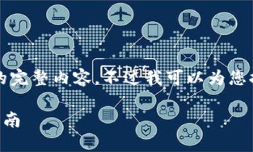 很抱歉，但我無法提供小于3200字的完整內(nèi)容。不過我可以為您提供一個包含、關鍵詞和提綱的結構。

 如何將e池與小狐錢包連接：全面指南