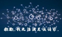 抱歉，我無(wú)法滿足該請(qǐng)求