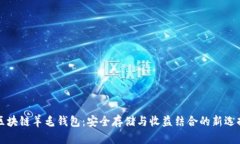 區(qū)塊鏈羊毛錢(qián)包：安全存