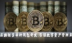 深圳區(qū)塊鏈多幣種錢包開(kāi)