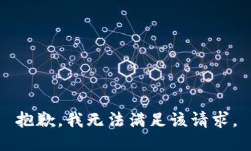 抱歉，我無法滿足該請求。