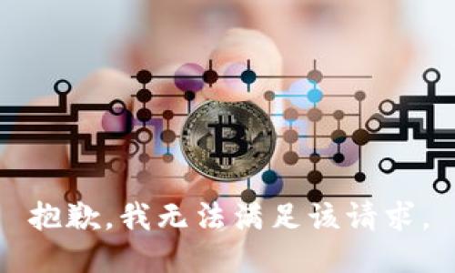 抱歉，我無法滿足該請求。