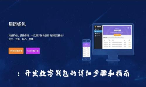 : 開(kāi)發(fā)數(shù)字錢包的詳細(xì)步驟和指南