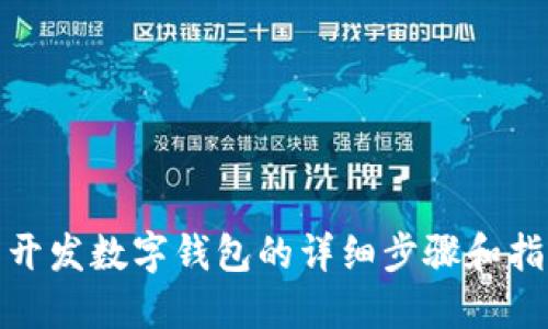 : 開(kāi)發(fā)數(shù)字錢包的詳細(xì)步驟和指南