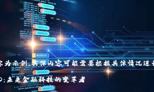 注意：以下內(nèi)容為示例，具體內(nèi)容可能需要根據(jù)具體情況進(jìn)行調(diào)整和補(bǔ)充。

數(shù)字錢包USTD：未來金融科技的變革者