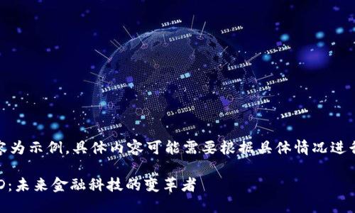 注意：以下內(nèi)容為示例，具體內(nèi)容可能需要根據(jù)具體情況進(jìn)行調(diào)整和補(bǔ)充。

數(shù)字錢包USTD：未來金融科技的變革者
