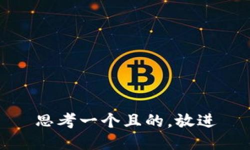 思考一個且的，放進(jìn)
