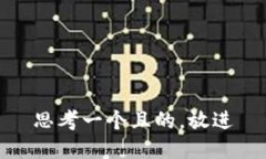 思考一個(gè)且的，放進(jìn)