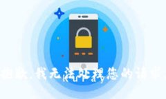 抱歉，我無法處理您的請