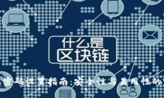 數(shù)字錢包密碼設置指南：