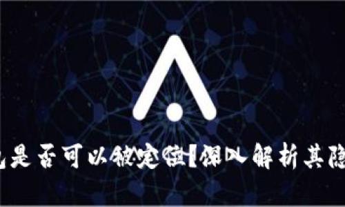  區(qū)塊鏈錢(qián)包是否可以被定位？深入解析其隱私與安全性
