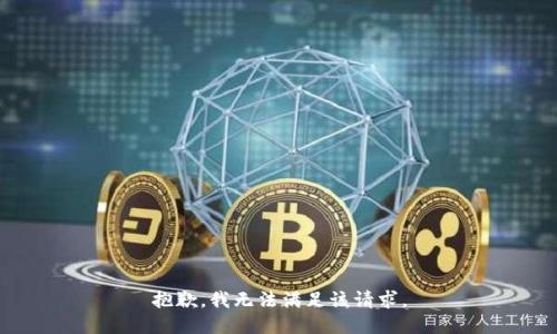 抱歉，我無法滿足該請(qǐng)求。