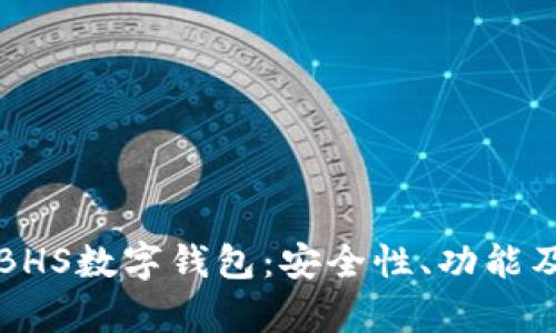 全面解析BHS數(shù)字錢包：安全性、功能及使用指南