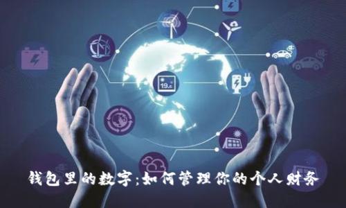 錢包里的數(shù)字：如何管理你的個人財務