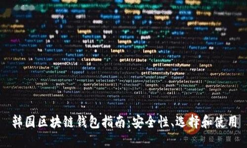 韓國區(qū)塊鏈錢包指南：安全性、選擇和使用