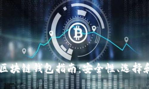韓國區(qū)塊鏈錢包指南：安全性、選擇和使用