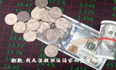 抱歉，我無法提供該請求
