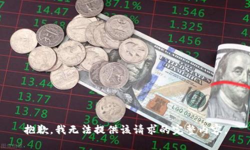 抱歉，我無(wú)法提供該請(qǐng)求的完整內(nèi)容。