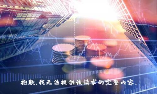 抱歉，我無(wú)法提供該請(qǐng)求的完整內(nèi)容。