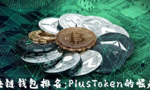 
全球區(qū)塊鏈錢(qián)包排名：PlusToken的崛起與影響