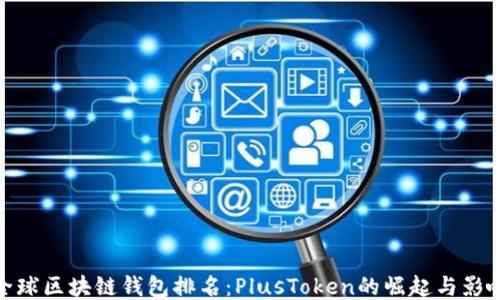
全球區(qū)塊鏈錢(qián)包排名：PlusToken的崛起與影響