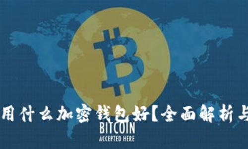 中國(guó)用什么加密錢包好？全面解析與推薦