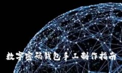 數字密碼錢包手工制作指
