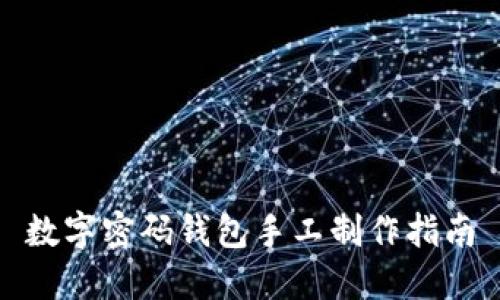 數(shù)字密碼錢(qián)包手工制作指南