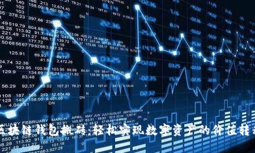 區(qū)塊鏈錢包搬磚：輕松實現(xiàn)數(shù)字資產(chǎn)的價值轉(zhuǎn)移