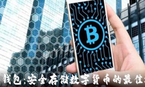 
硬件錢包：安全存儲數字貨幣的最佳選擇