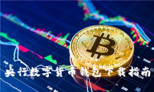 央行數字貨幣錢包下載指南
