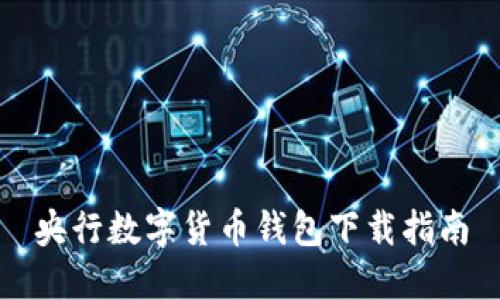 央行數字貨幣錢包下載指南