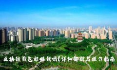 區(qū)塊鏈錢包能賺錢嗎？詳
