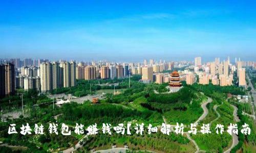 區(qū)塊鏈錢包能賺錢嗎？詳細解析與操作指南