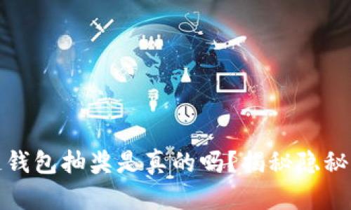 區(qū)塊鏈錢包抽獎是真的嗎？揭秘隱秘與機會
