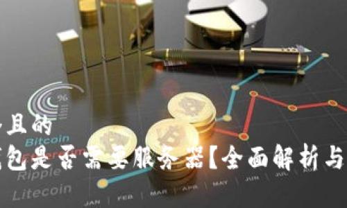 思考一個且的  
區(qū)塊鏈錢包是否需要服務(wù)器？全面解析與技術(shù)探討