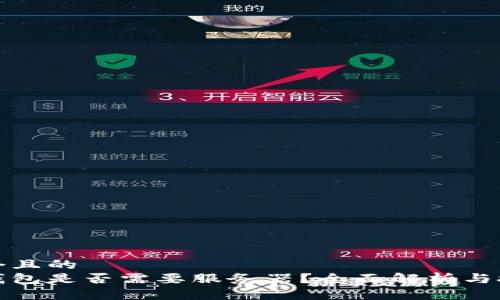 思考一個且的  
區(qū)塊鏈錢包是否需要服務(wù)器？全面解析與技術(shù)探討