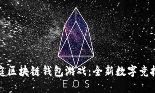 聚神庭區(qū)塊鏈錢(qián)包游戲：全新數(shù)字競(jìng)技體驗(yàn)