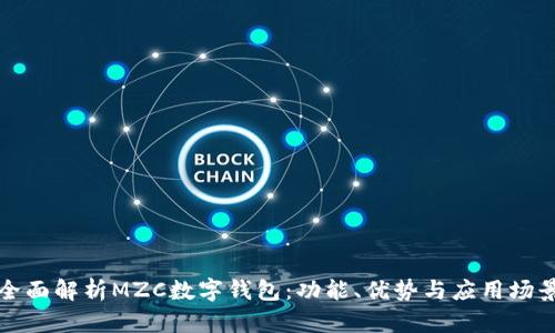 全面解析MZC數(shù)字錢包：功能、優(yōu)勢與應(yīng)用場景