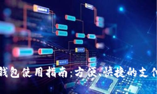 商店數(shù)字錢包使用指南：方便、快捷的支付解決方案