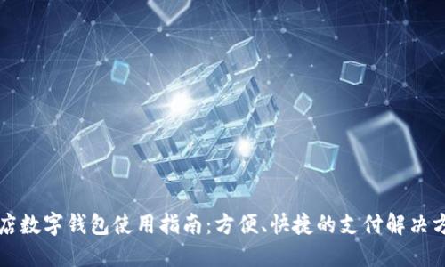 商店數(shù)字錢包使用指南：方便、快捷的支付解決方案