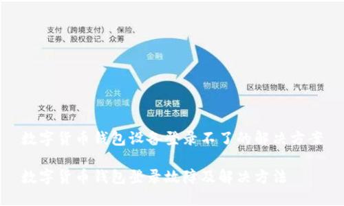 數(shù)字貨幣錢包設備登錄不了的解決方案

數(shù)字貨幣錢包登錄故障及解決方法