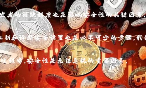 biao ti區(qū)塊鏈銀行錢包的安全性分析/biao ti
區(qū)塊鏈, 銀行錢包, 安全性/guanjianci

1. 區(qū)塊鏈銀行錢包的概念
區(qū)塊鏈銀行錢包是指基于區(qū)塊鏈技術(shù)構(gòu)建的數(shù)字資產(chǎn)管理平臺，通常用于存儲、管理和轉(zhuǎn)賬加密貨幣。與傳統(tǒng)銀行錢包相比，區(qū)塊鏈錢包具備去中心化、透明性和安全性等優(yōu)點(diǎn)，背后依托的是區(qū)塊鏈不可篡改的特性。許多人開始將其視為管理和投資數(shù)字資產(chǎn)的理想選擇。那么，區(qū)塊鏈銀行錢包究竟安全安全嗎？在這一段落，我們將討論區(qū)塊鏈銀行錢包的工作原理、功能以及其安全特性。

2. 區(qū)塊鏈銀行錢包的安全性風(fēng)險概述
雖然區(qū)塊鏈技術(shù)具有高度的安全性，但區(qū)塊鏈銀行錢包仍然面臨多種潛在風(fēng)險。這些風(fēng)險包括黑客攻擊、用戶私鑰泄露、軟件漏洞等。無論是什么加密貨幣錢包，私鑰是訪問和管理數(shù)字資產(chǎn)的關(guān)鍵，因此保護(hù)私鑰的安全至關(guān)重要。針對不同類型的風(fēng)險，我們將深入分析區(qū)塊鏈銀行錢包的潛在威脅，并探討如何有效防范這些風(fēng)險。包括采取何種安全措施來保護(hù)用戶的資產(chǎn)，確保錢包的安全性。

3. 如何評估區(qū)塊鏈銀行錢包的安全性
在選擇區(qū)塊鏈銀行錢包時，評估其安全性至關(guān)重要。用戶應(yīng)了解各類錢包的安全特性，包括熱錢包和冷錢包的區(qū)別，密碼學(xué)防護(hù)措施，合規(guī)性和信任度等。此外，社區(qū)支持和開發(fā)者的活躍程度也是影響安全性的關(guān)鍵因素。我們將針對區(qū)塊鏈銀行錢包的安全評估指標(biāo)進(jìn)行詳細(xì)解析，包括用戶評價、技術(shù)支持、歷史安全事件等，幫助用戶找出最可信賴的選擇。

4. 如何提高區(qū)塊鏈銀行錢包的安全性
用戶自身在使用區(qū)塊鏈銀行錢包時也可以采取多個措施來增強(qiáng)錢包的安全性。例如，選擇強(qiáng)密碼、啟用雙重認(rèn)證、定期更新軟件等都是基本的安全防護(hù)手段。此外，定期備份私鑰和診斷安全設(shè)置也是必不可少的步驟。我們將詳細(xì)闡述一系列有效的安全策略，幫助用戶增強(qiáng)個人錢包的安全性，最大限度保護(hù)數(shù)字資產(chǎn)。

5. 結(jié)論
總體來說，區(qū)塊鏈銀行錢包雖然具有一定的安全性，但用戶在使用時應(yīng)保持警惕。針對不同的風(fēng)險，用戶可以通過多種手段保護(hù)自己的資產(chǎn)。在選擇和使用區(qū)塊鏈銀行錢包的過程中，安全性是無法忽視的重要因素。

最后，盡管區(qū)塊鏈和加密貨幣領(lǐng)域充滿機(jī)遇，但同樣也伴隨挑戰(zhàn)。用戶需在享受便捷和高效的同時，也要意識到安全的重要性，保持警覺。