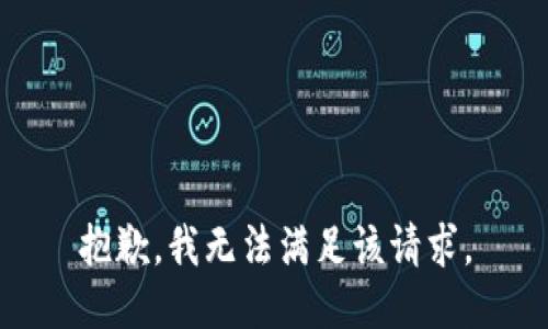 抱歉，我無法滿足該請(qǐng)求。